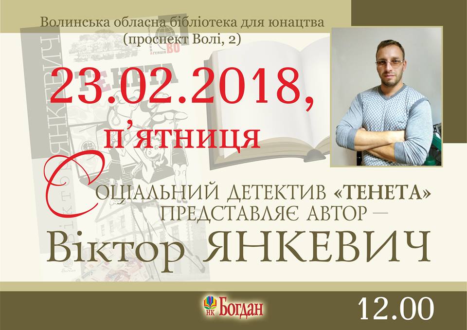 У Луцьку молодий тернопільський письменник презентує новий детектив