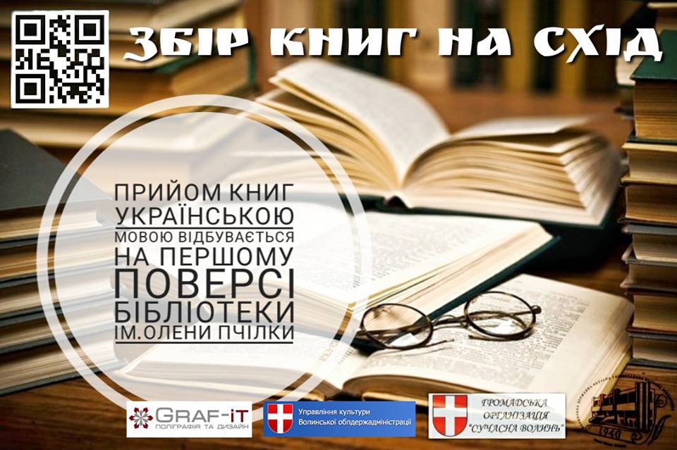 У Луцьку збирають на Схід українські книжки
