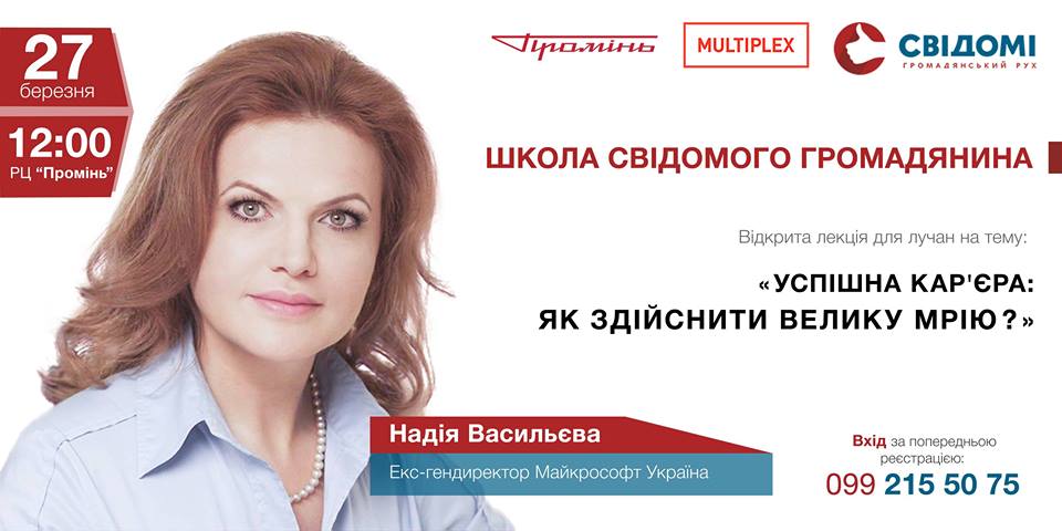 Сьогодні в Луцьку – екс-директорка «Майкрософт Україна»