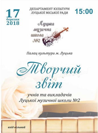 Луцька музична школа запрошує на звітний концерт