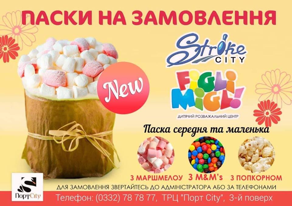 У луцькому дитячому розважальному центрі можна замовити дитячі паски