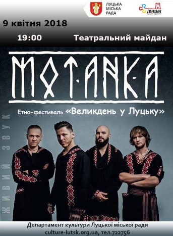 На Великдень у Луцьку виступить рок-гурт «Мотанка»