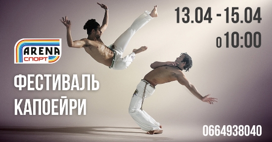 У Луцьку відбудеться фестиваль афробразильського бойового мистецтва