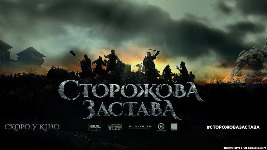 Українське фентезі «Сторожова застава» покажуть на кінофестивалі у Шанхаї