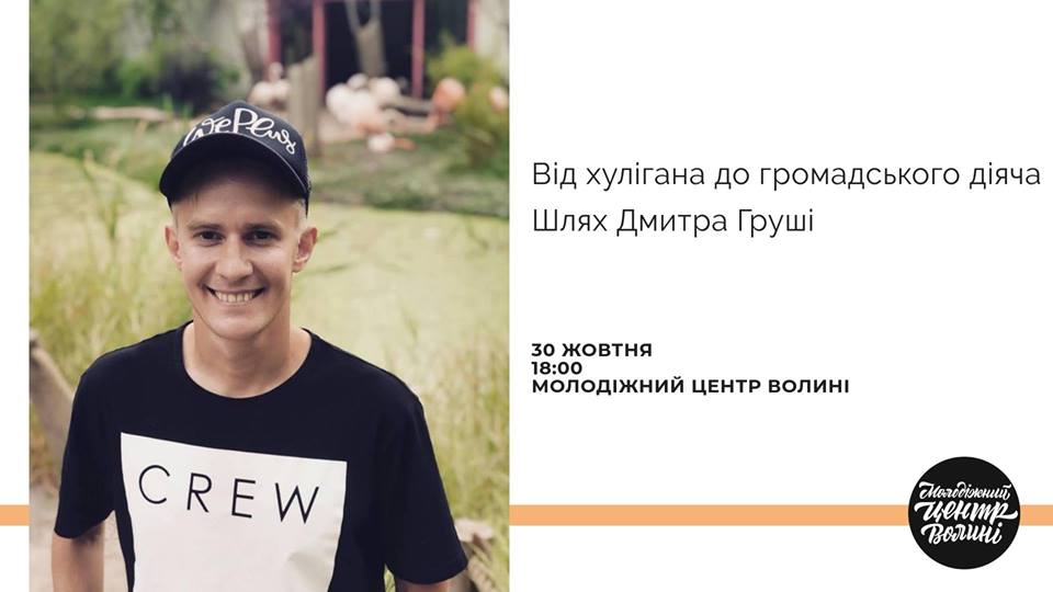 Колишній хуліган розповість лучанам, як став громадським активістом