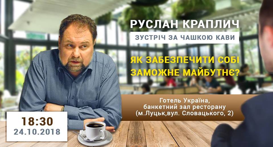 У Луцьку розкажуть, як забезпечити собі заможнє майбутнє