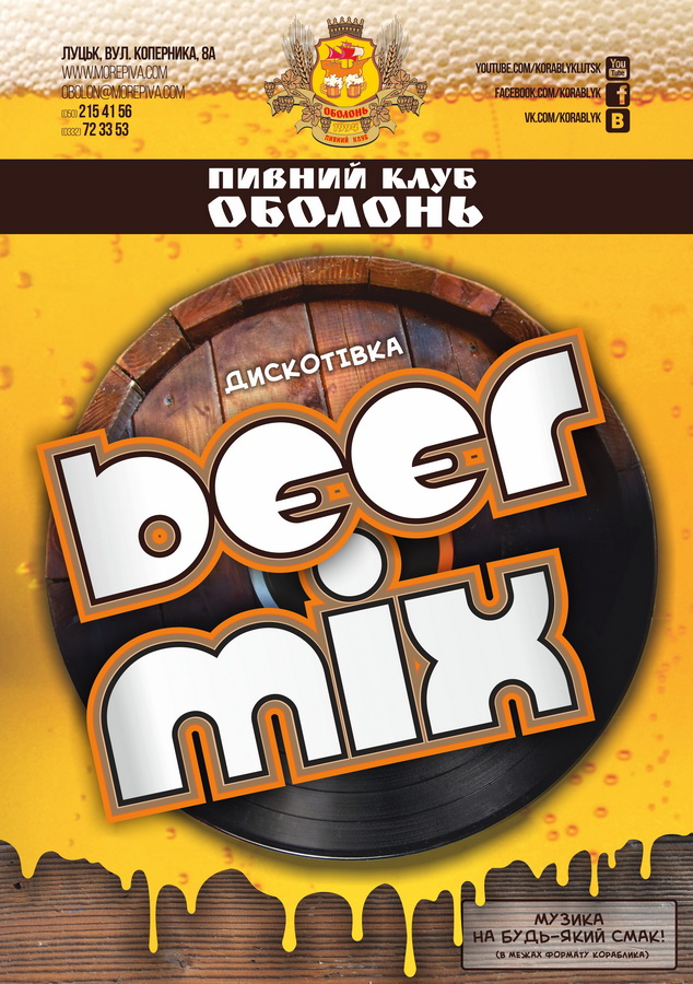 У Луцьку кличуть на «Beer Mix: дискотівку»