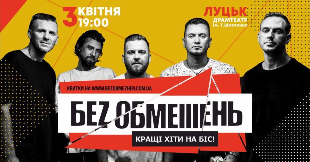 «Без Обмженень» повертаються до Луцька з кращими хітами за 20 років