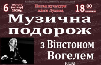 Лучан запрошують на «музичну подорож» із відомим диригентом із США
