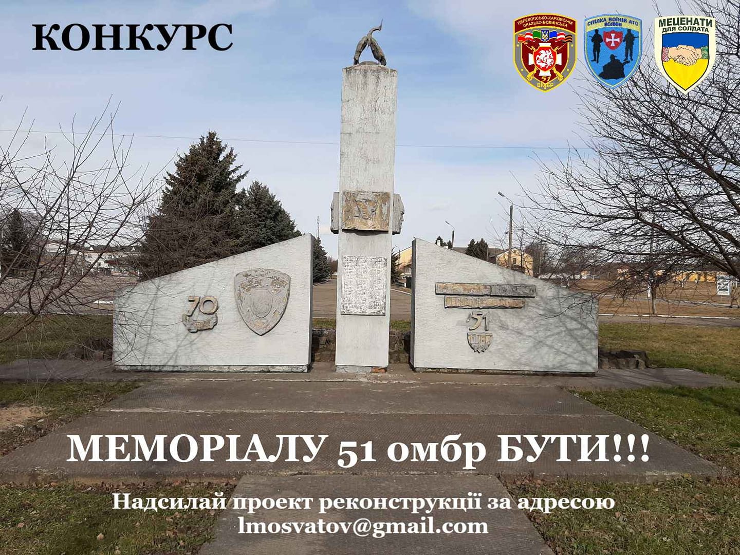 На Волині оголошують конкурс на проект меморіалу загиблим бійцям 51 ОМБР