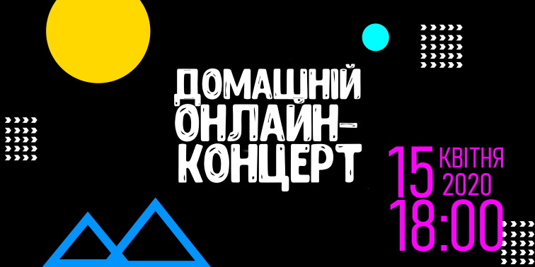 Волинян запрошують переглянути другий «Домашній онлайн-концерт»