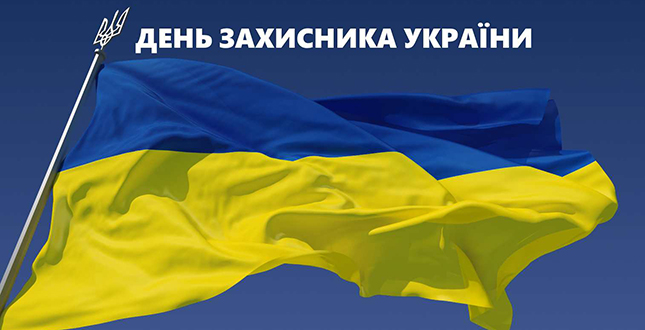 Як у місті на Волині відзначать День захисника України