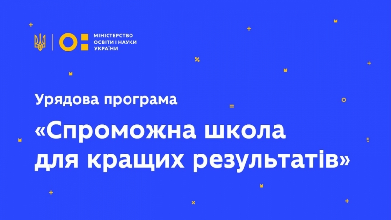Ліцей у громаді на Волині отримає майже 700 тисяч гривень на розвиток