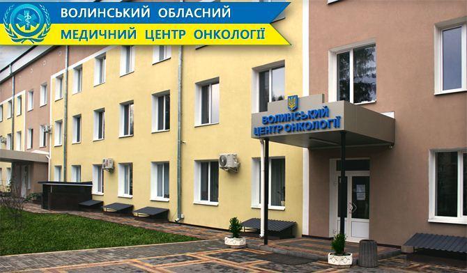 Обиратимуть нового керівника Волинського обласного медичного центру онкології