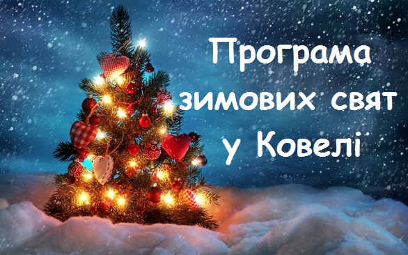 Оприлюднили програму зимових свят у Ковелі