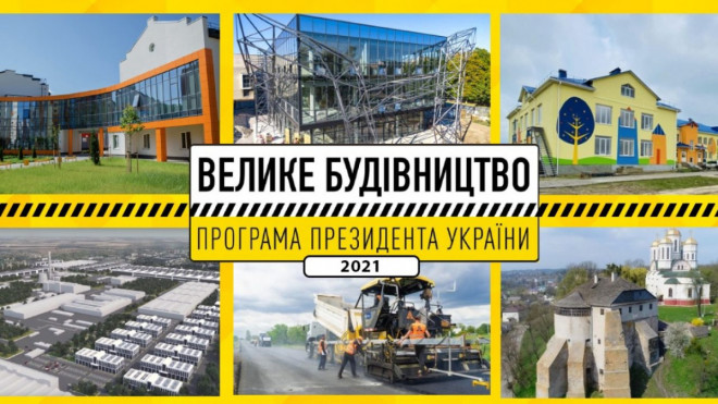 На реалізацію волинських проектів «Великого будівництва» передбачили понад 196 мільйонів гривень