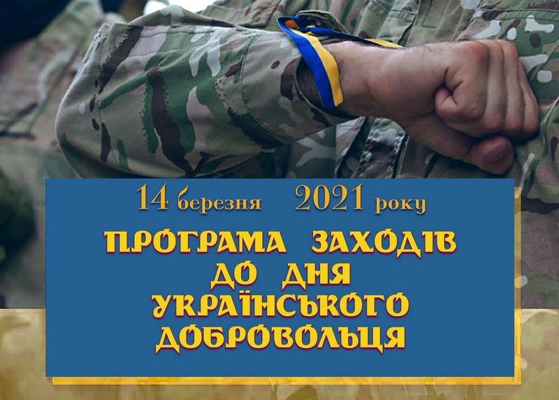 У Ковелі вшанують українських добровольців
