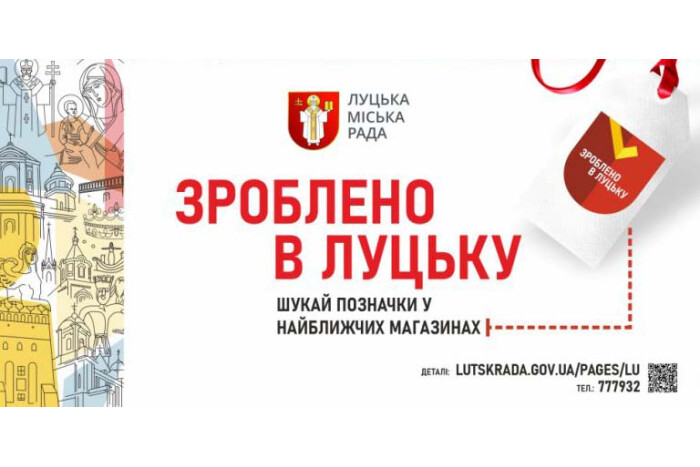 «Зроблено в Луцьку»: стартує кампанія підтримки місцевих виробників
