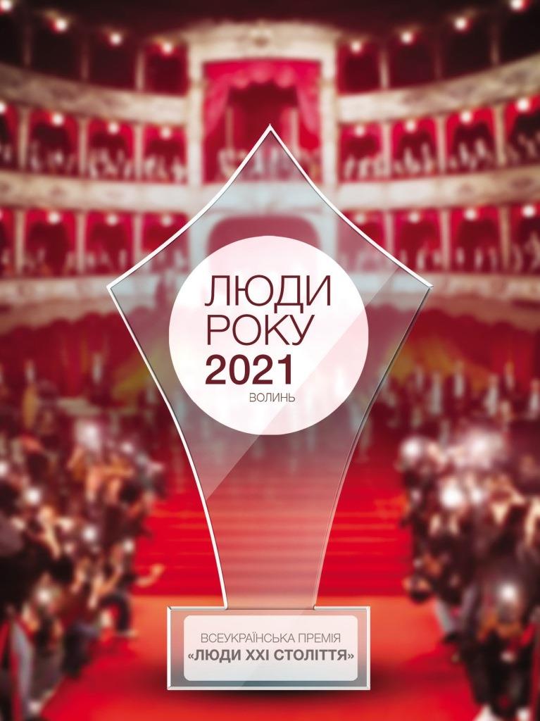 Повідомили дату проведення «Люди Року-2021. Волинь»