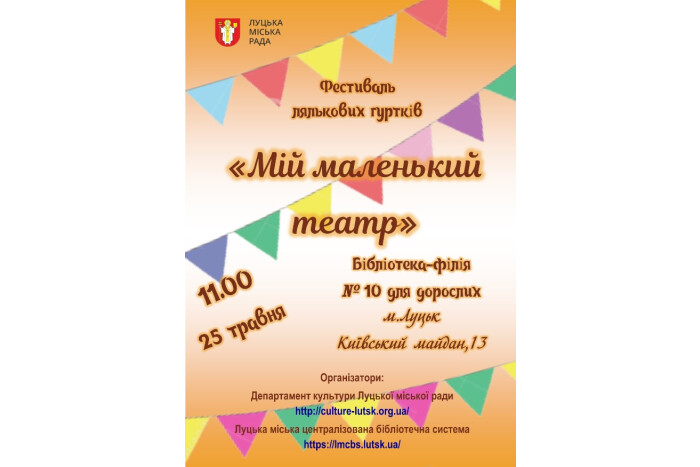 «Мій маленький театр»: у Луцьку відбудеться фестиваль лялькових гуртків