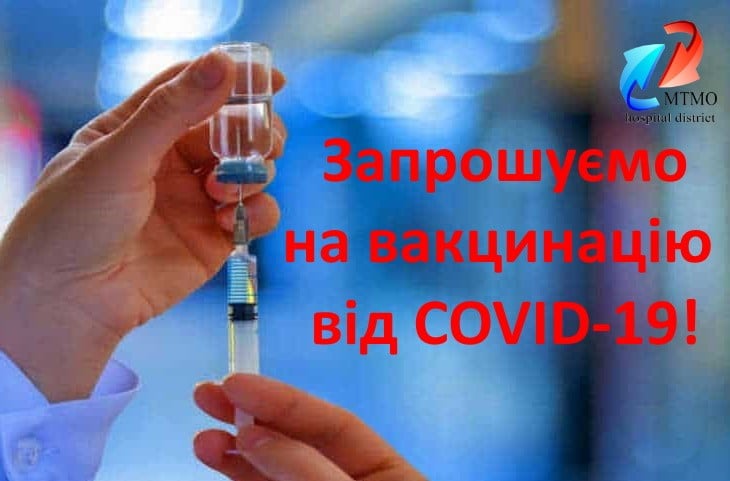 Ковельське МТМО запрошує усіх охочих на вакцинацію від COVID-19 вакциною AstraZeneca