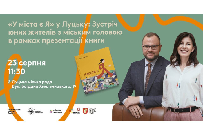 «У міста є я»: у Луцьку презентують інтерактивну дитячу книгу