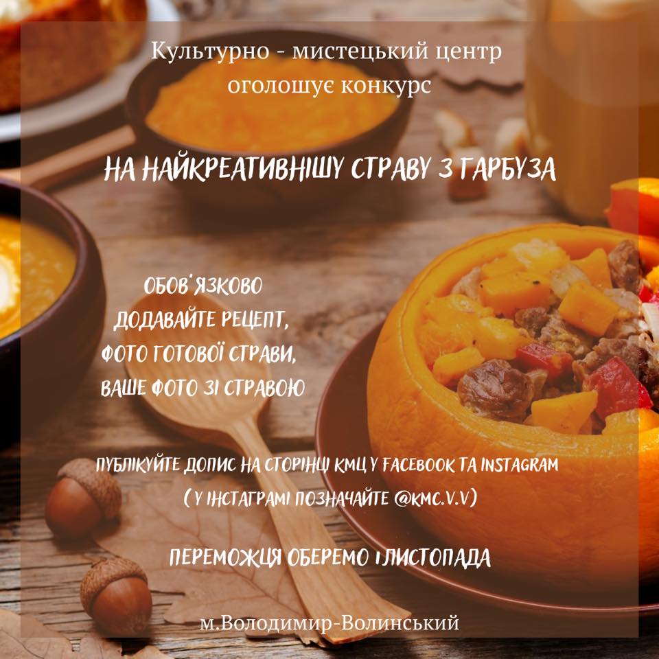 У Володимирі-Волинському організували конкурс на найкреативнішу страву із гарбуза