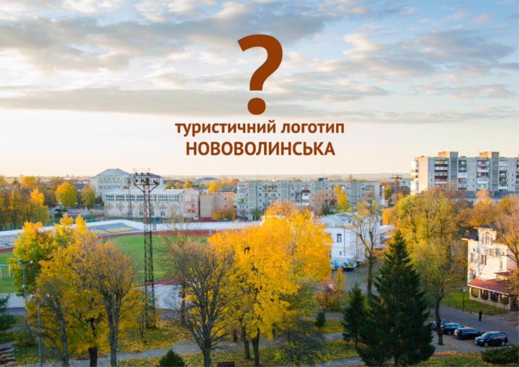 У Нововолинську триває голосування за найкращий туристичний логотип міста
