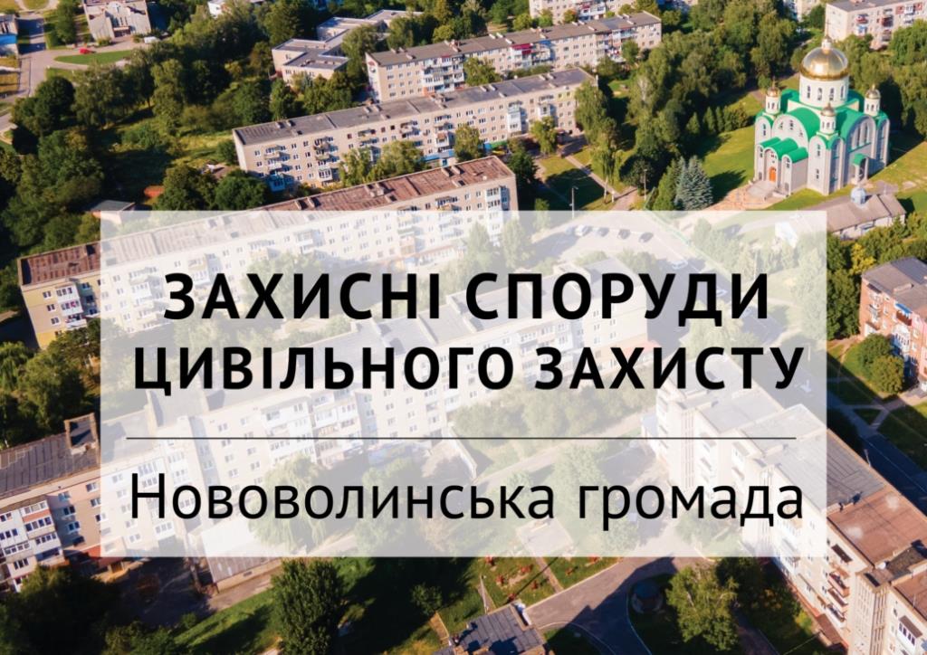У Нововолинську оновили перелік споруд цивільного захисту