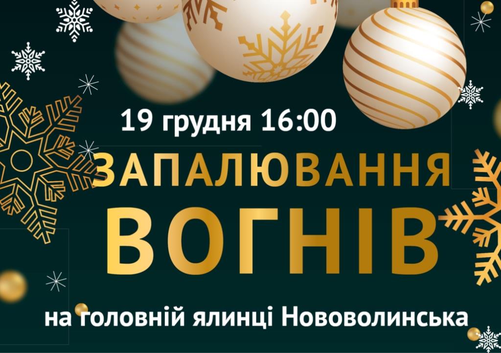 Головну ялинку Нововолинська відкриють 19 грудня