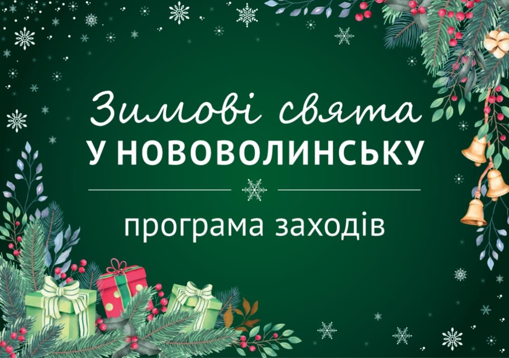 Як у Нововолинську відзначатимуть зимові свята