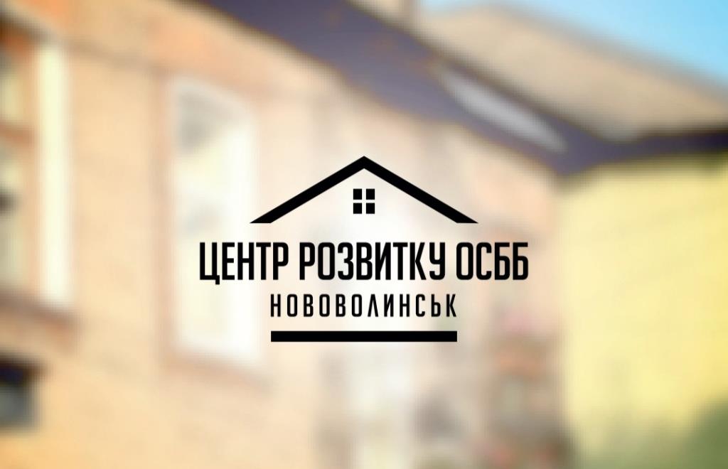У Нововолинську ремонтуватимуть Центр розвитку ОСББ
