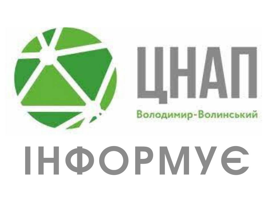ЦНАП у Володимирі надаватиме низку нових послуг