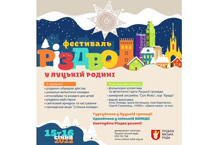 У Луцьку організовують фестиваль «Різдво у Луцькій родині»