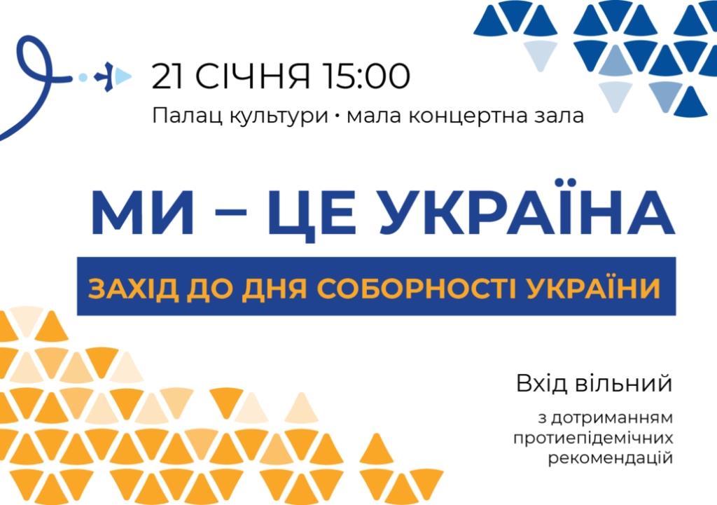 У Нововолинську відбудеться концерт до Дня Соборності України