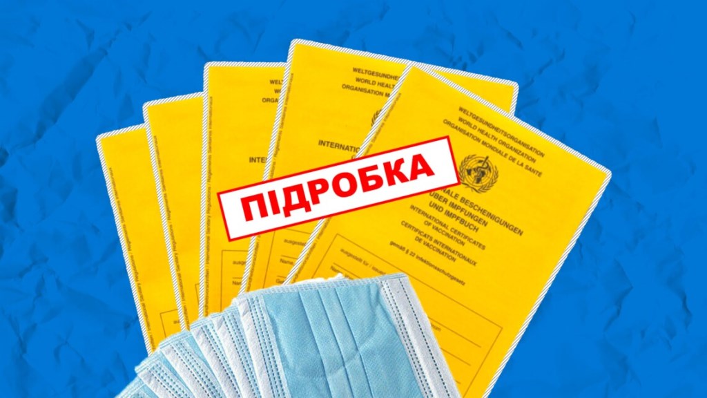 Найбільше випадків підробки ковід-сертифікатів фіксують у Володимирі та Любомлі