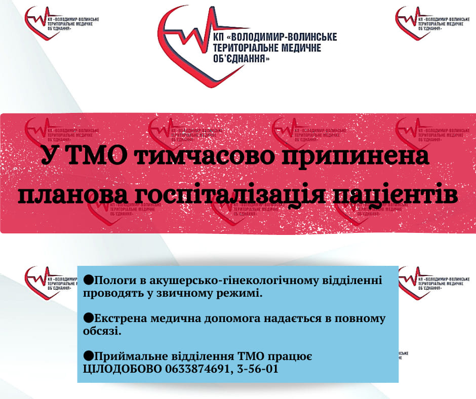У Володимир-Волинському ТМО тимчасово припинили планову госпіталізацію