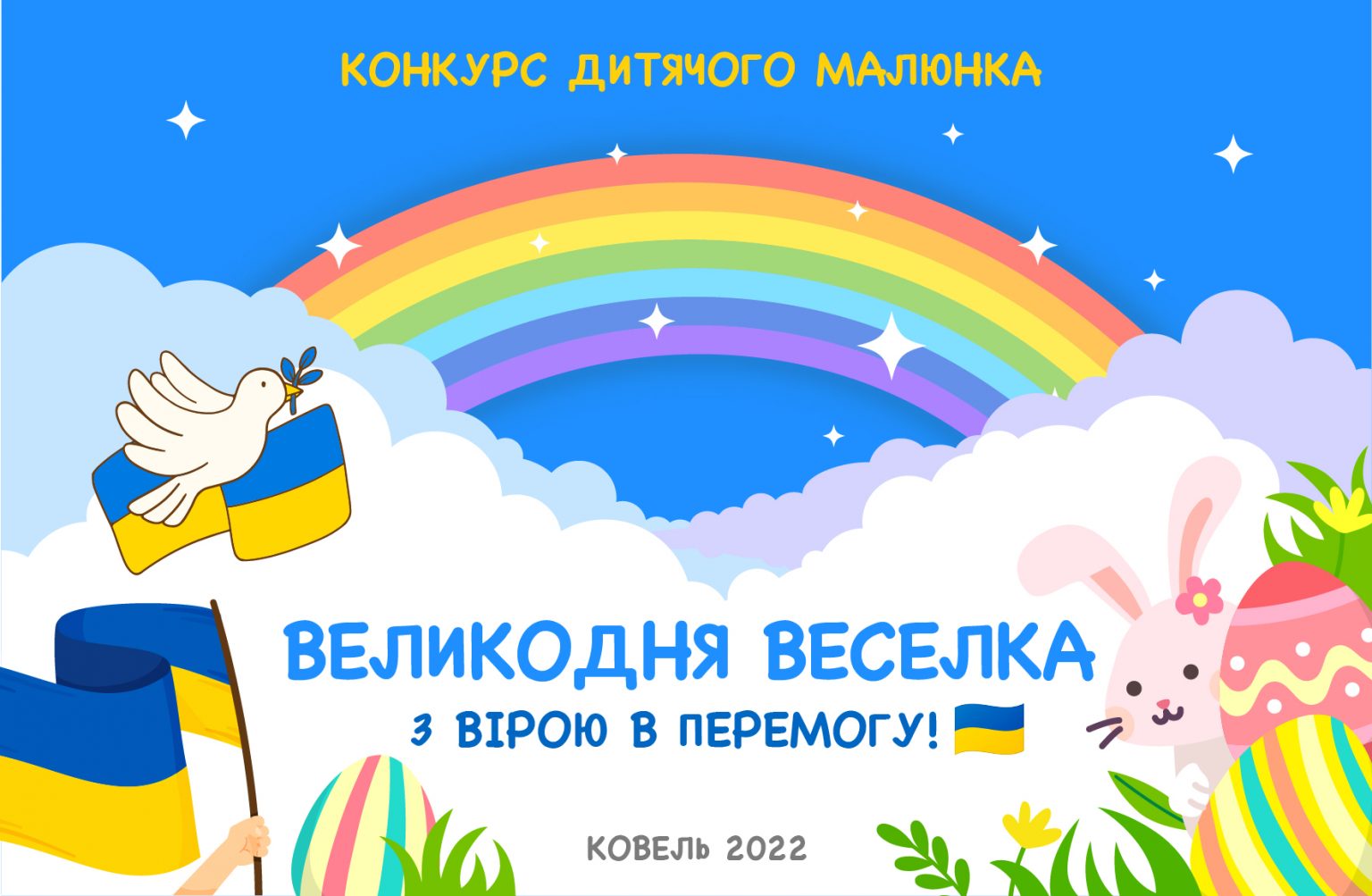 «Великодня веселка»: конкурс малюнків у Ковелі присвятили також героїчній боротьбі українців