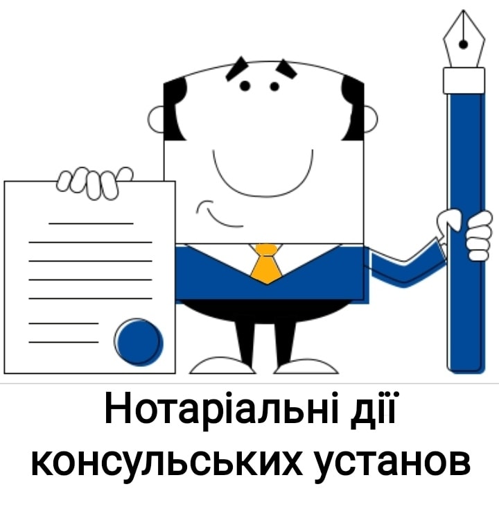 Як українці можуть отримати нотаріальні послуги за кордоном