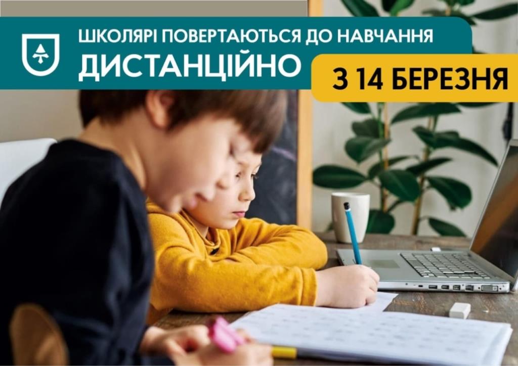 З 14 березня розпочинається дистанційне навчання у всіх закладах освіти Нововолинської громади