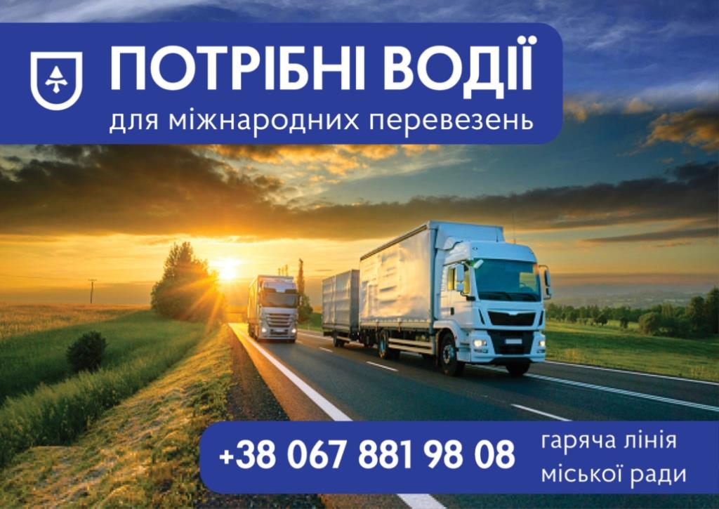 У Нововолинську потрібні водії для міжнародних перевезень гуманітарної допомоги