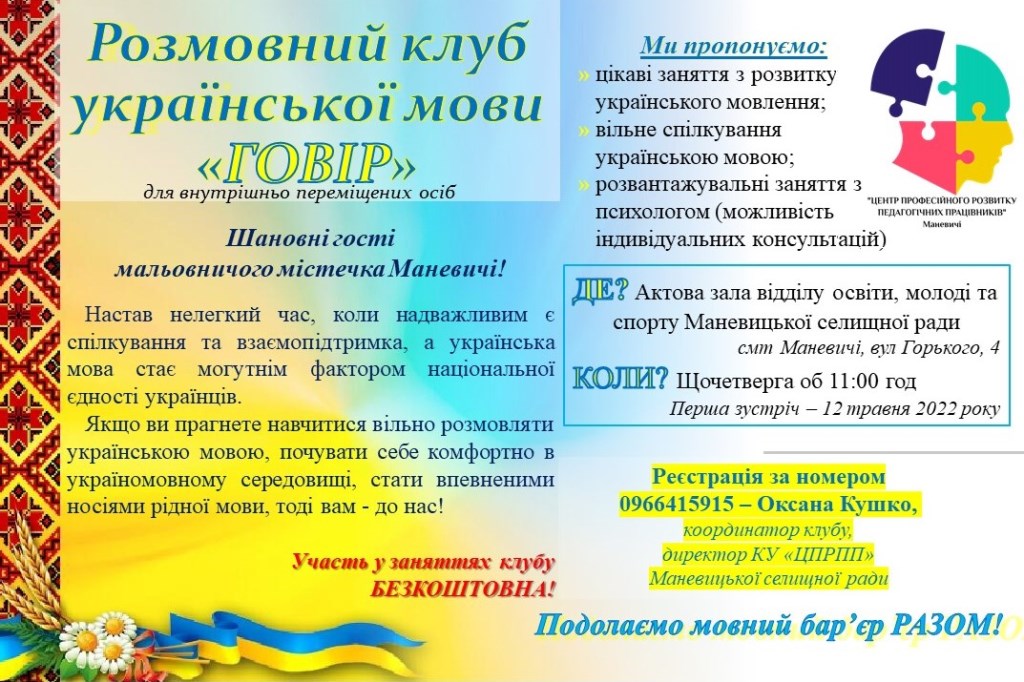Розмовний клуб української мови запрошує на заняття вимушених гостей Маневиччини