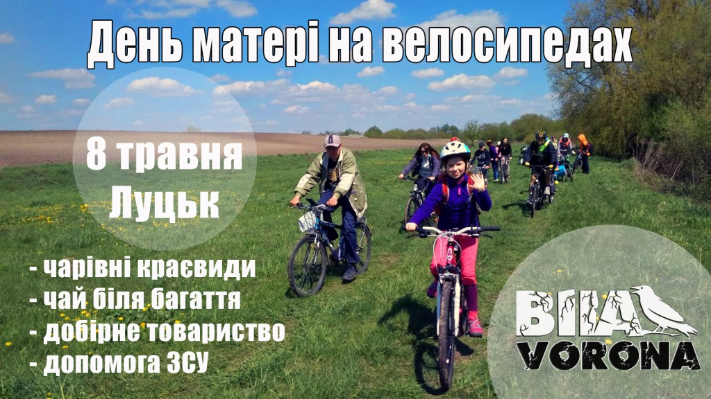 День матері на велосипедах: поблизу Луцька організовують велопоїздку