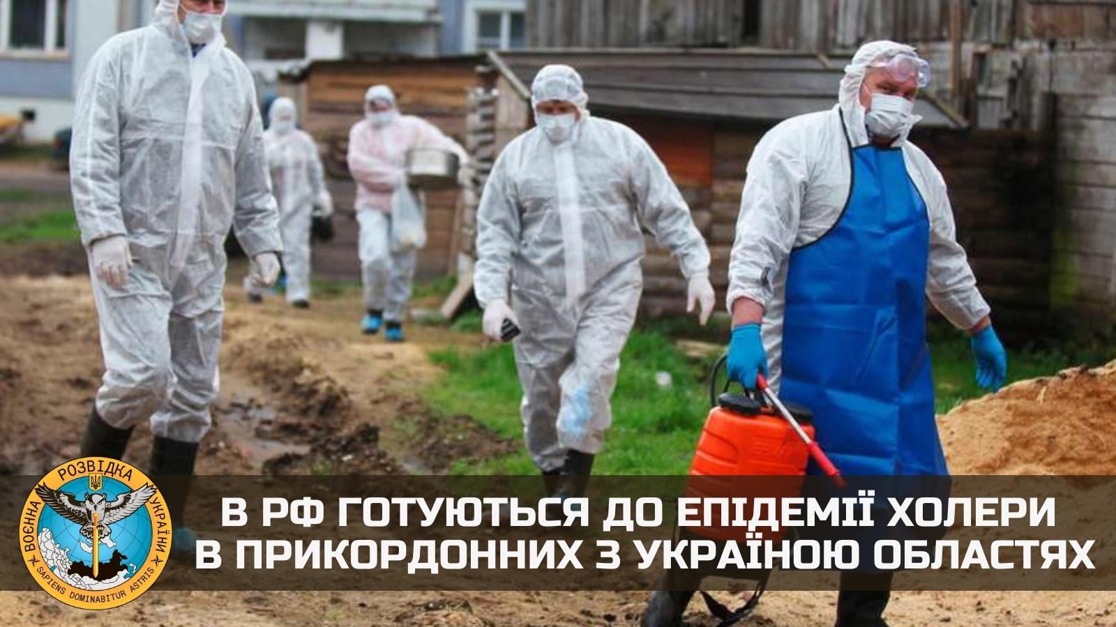 У росії готуються до епідемії холери в прикордонних з Україною областях