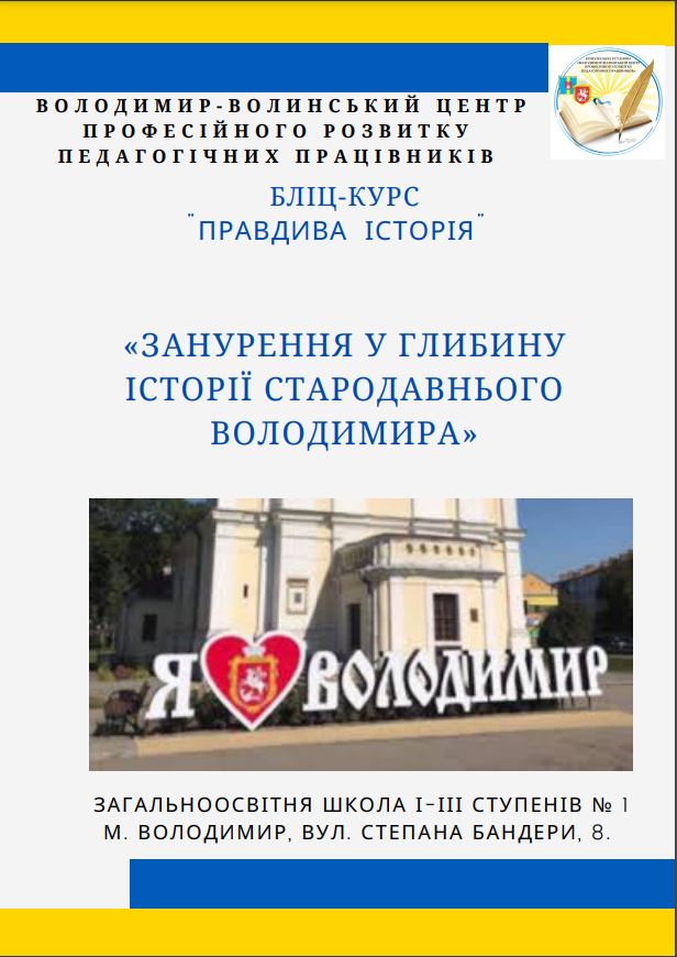 У Володимирі переселенців запрошують на бліц-курс «Правдива історія!»