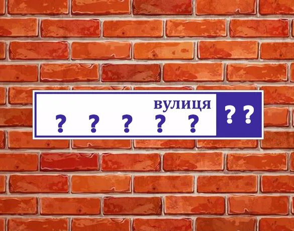 У Володимирі оголосили опитування громадської думки щодо перейменування вулиць