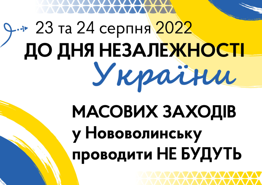 До Дня Незалежності України у Нововолинську масових заходів не буде