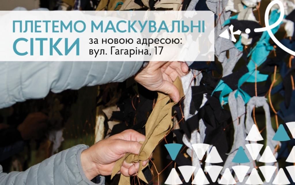 Маскувальні сітки у Нововолинську плетуть за новою адресою