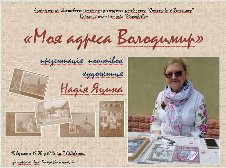У Володимирі презентують листівки художниці Надії Яцини