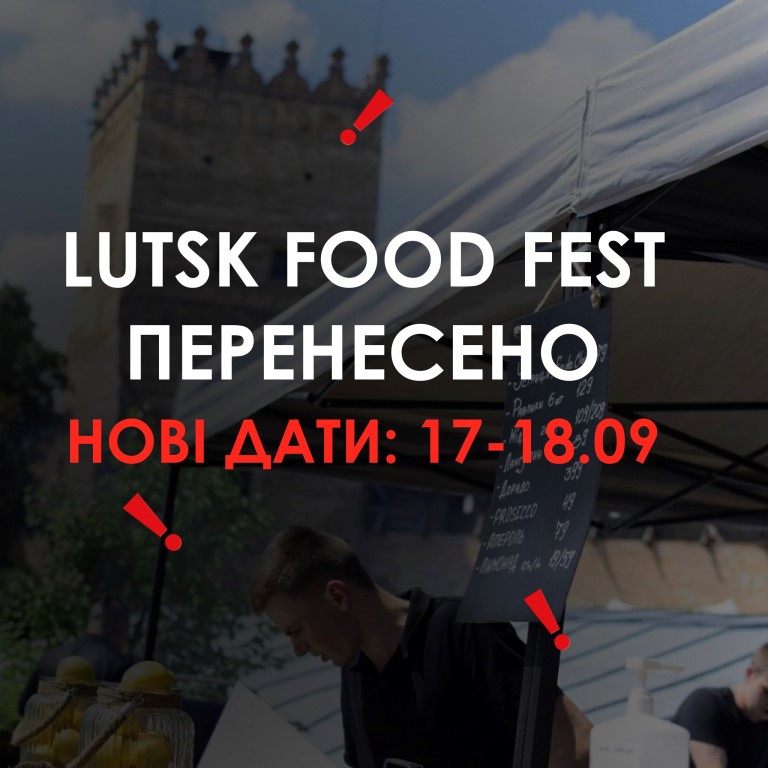 Фестиваль «Lutsk Food Fest 4.5.0. частина 2» перенесли
